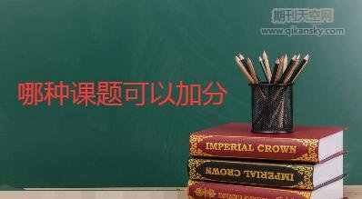 哪種課題可以加分
