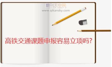 高鐵交通課題申報容易立項嗎