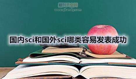 國內sci和國外sci哪類容易發表成功
