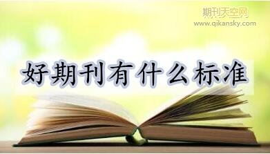 好期刊有什么標準