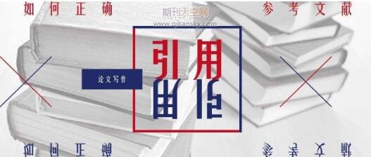 論文怎么引用參考文獻(xiàn)
