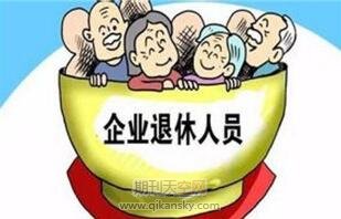 企業(yè)離退休人員的社會化管理思路初探