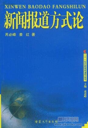 論新聞報道方法的現代改革