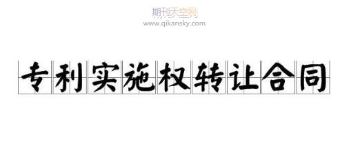 專(zhuān)利轉(zhuǎn)讓需要填寫(xiě)什么材料