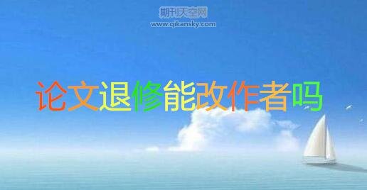 論文退修能改作者嗎