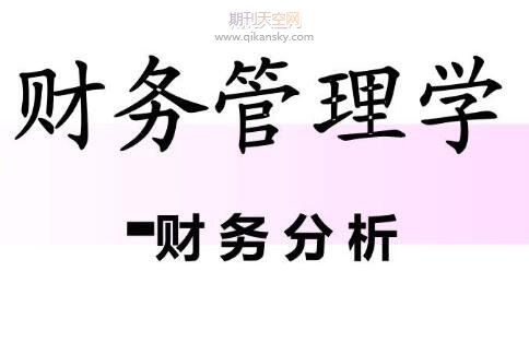 農村經濟管理中財務管理創新探析