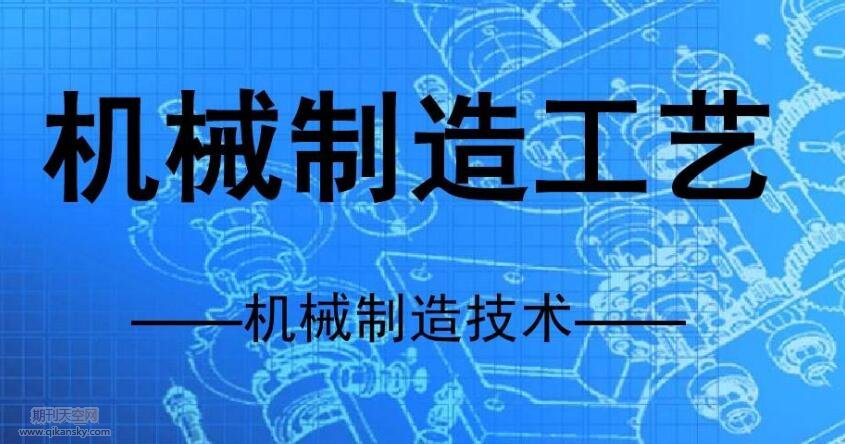 先進機械制造技術與機械制造工藝分析