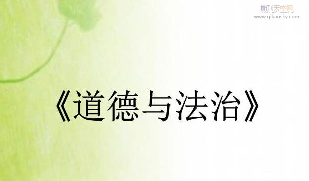 初中道德與法治教學中生活化教學模式的應用