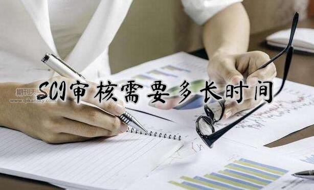SCI審核需要多長時間