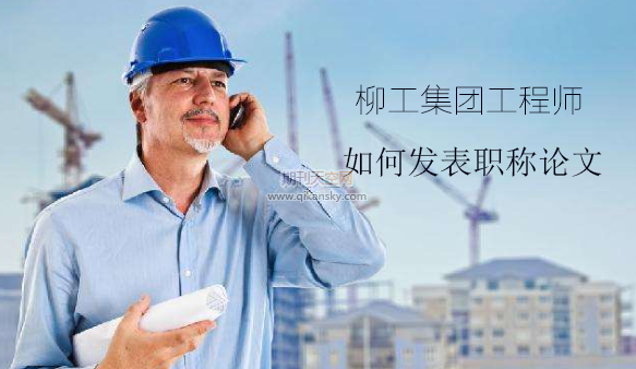 柳工集團工程師如何發表職稱論文