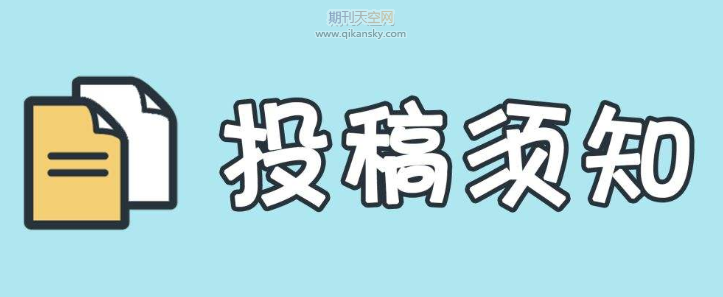 期刊投稿注意事項