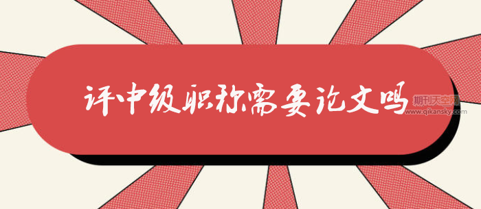 評中級職稱需要論文嗎
