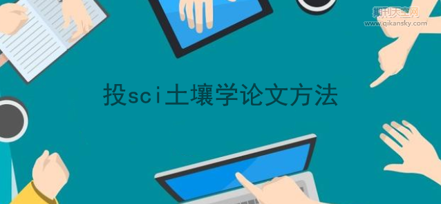 投sci土壤學論文方法