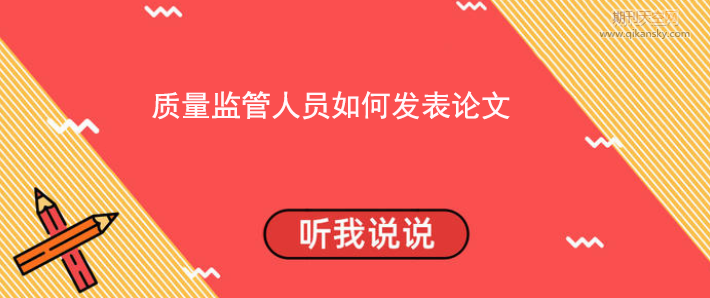 質量監管人員如何發表論文