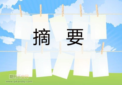 弱電論文摘要范文參考