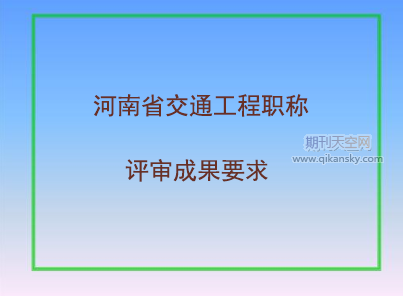河南省交通工程職稱評審成果要求