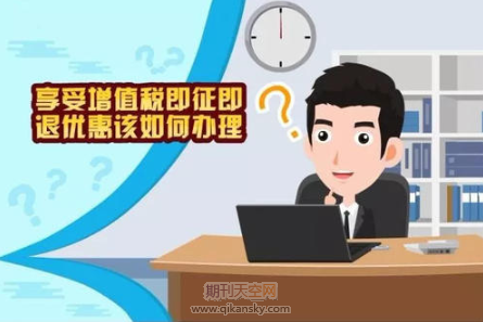 談高新技術生產(chǎn)企業(yè)增值稅即征即退問題