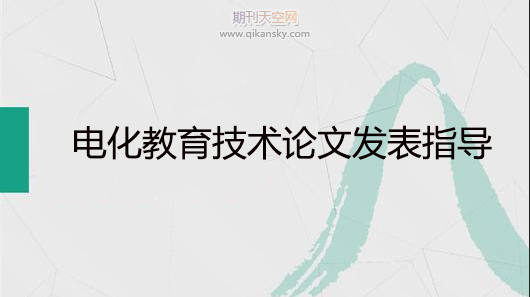 電化教育技術論文發表指導