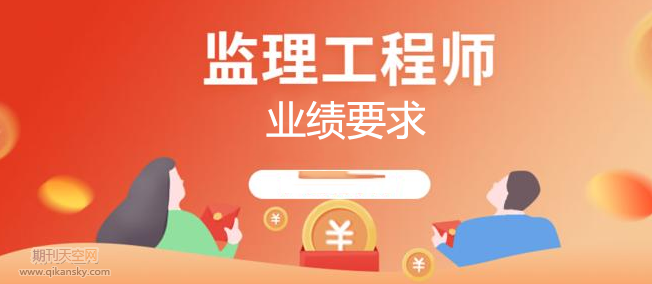 評監理職稱需要什么業績條件