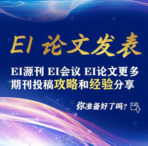論文如何發(fā)ei期刊