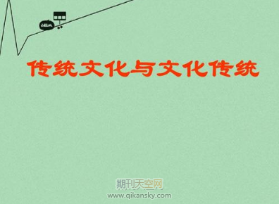 解析傳統文化在高中語文教學中的作用和滲透策略