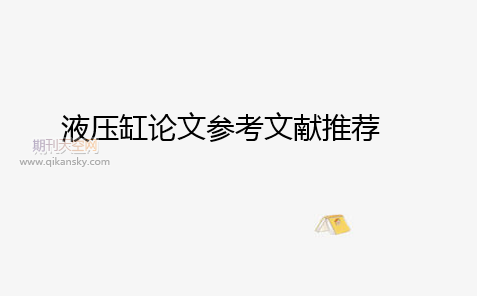 液壓缸論文參考文獻推薦
