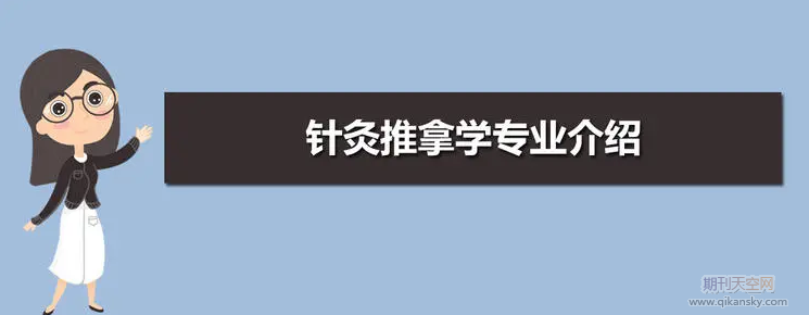 針灸推拿專業人才培養的定位及保障途徑