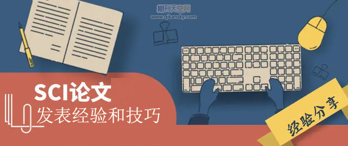 怎么學(xué)習(xí)sci論文發(fā)表經(jīng)驗和技巧