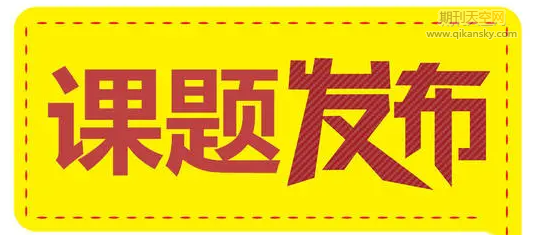 蘭州市2021-2022年社科規劃課題設置