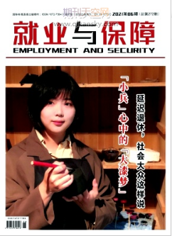 就業(yè)與保障