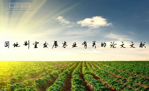因地制宜發展農業有關的論文文獻