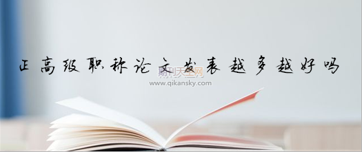 正高級職稱論文發表越多越好嗎