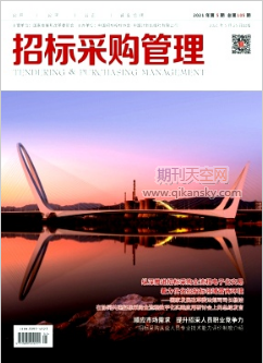 招標(biāo)采購管理雜志發(fā)表論文字?jǐn)?shù)