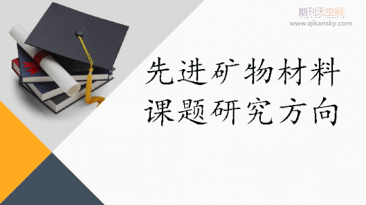 先進礦物材料課題研究方向