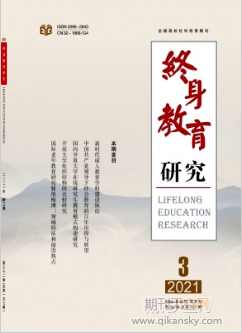 終身教育研究是正規學術期刊嗎