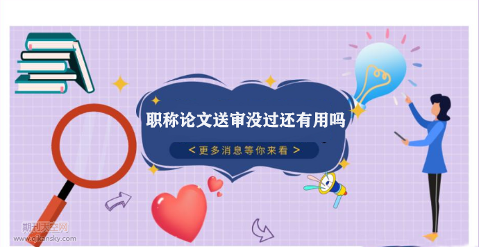職稱論文送審沒過還有用嗎