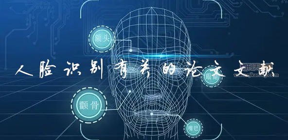 人臉識別有關的論文文獻