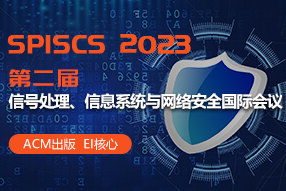 2023ڶ̖̎Ϣϵy(tng)cW(wng)j(lu)ȫHh(SPISCS 2023)